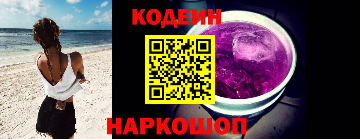 Кодеиновый сироп Lean Purple Drank Жигулёвск