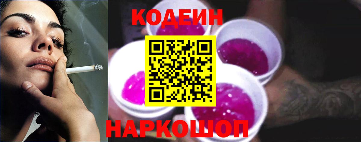 Кодеин Purple Drank  Кодеиновый сироп Lean напиток Lean (лин)  Вход с VPN  Жигулёвск 